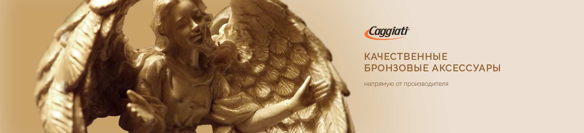 Качественные бронзовые аксесуары